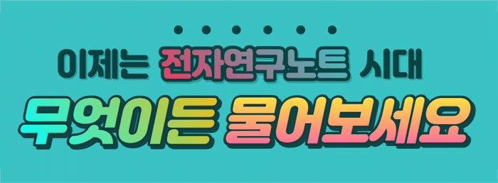 이제는 전자연구노트 시대 무엇이든 물어보세요