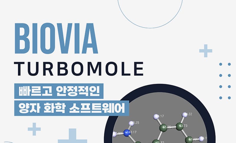 [바이오비아] BIOVIA TURBOMOLE : 빠르고 안정적인 양자 화학 소프트웨어