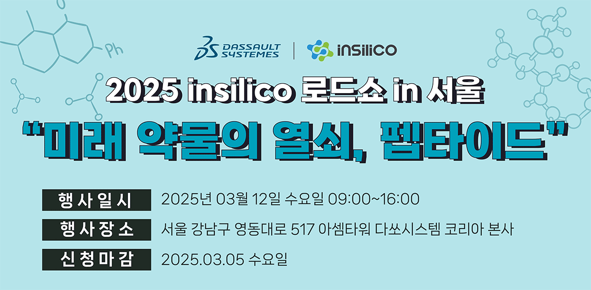 [BIOVIA] 2025 insilico 로드쇼 in 서울 - 미래 약물의 열쇠, 펩타이드 후기