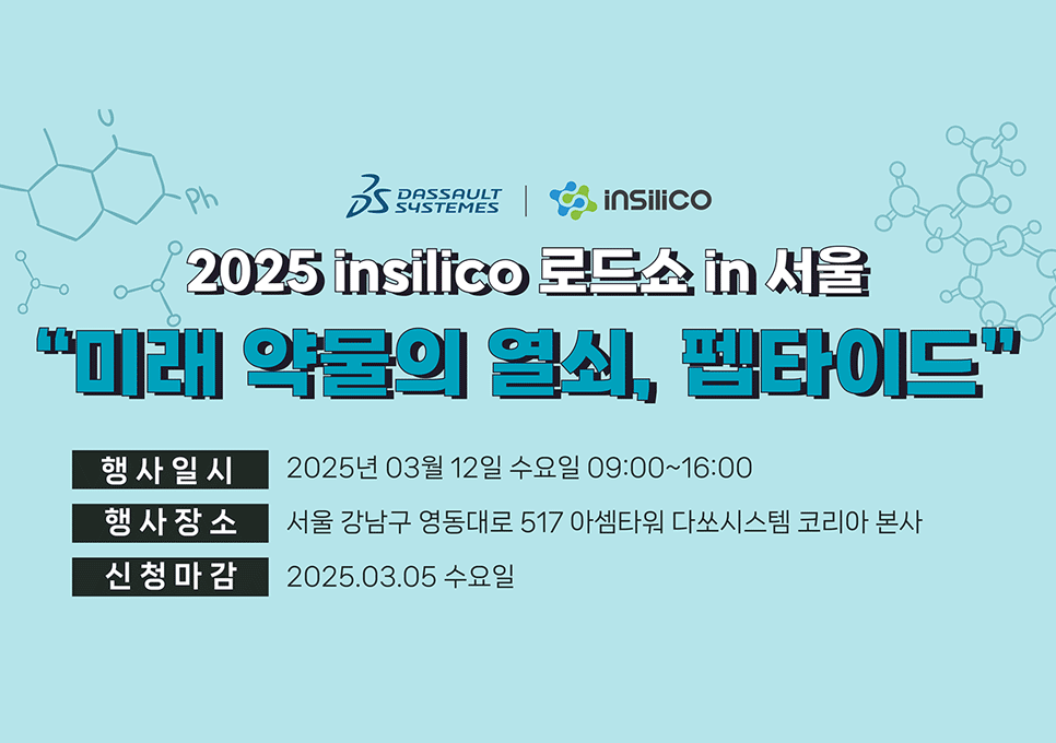 [BIOVIA] 2025 insilico 로드쇼 in 서울 - 미래 약물의 열쇠, 펩타이드 후기