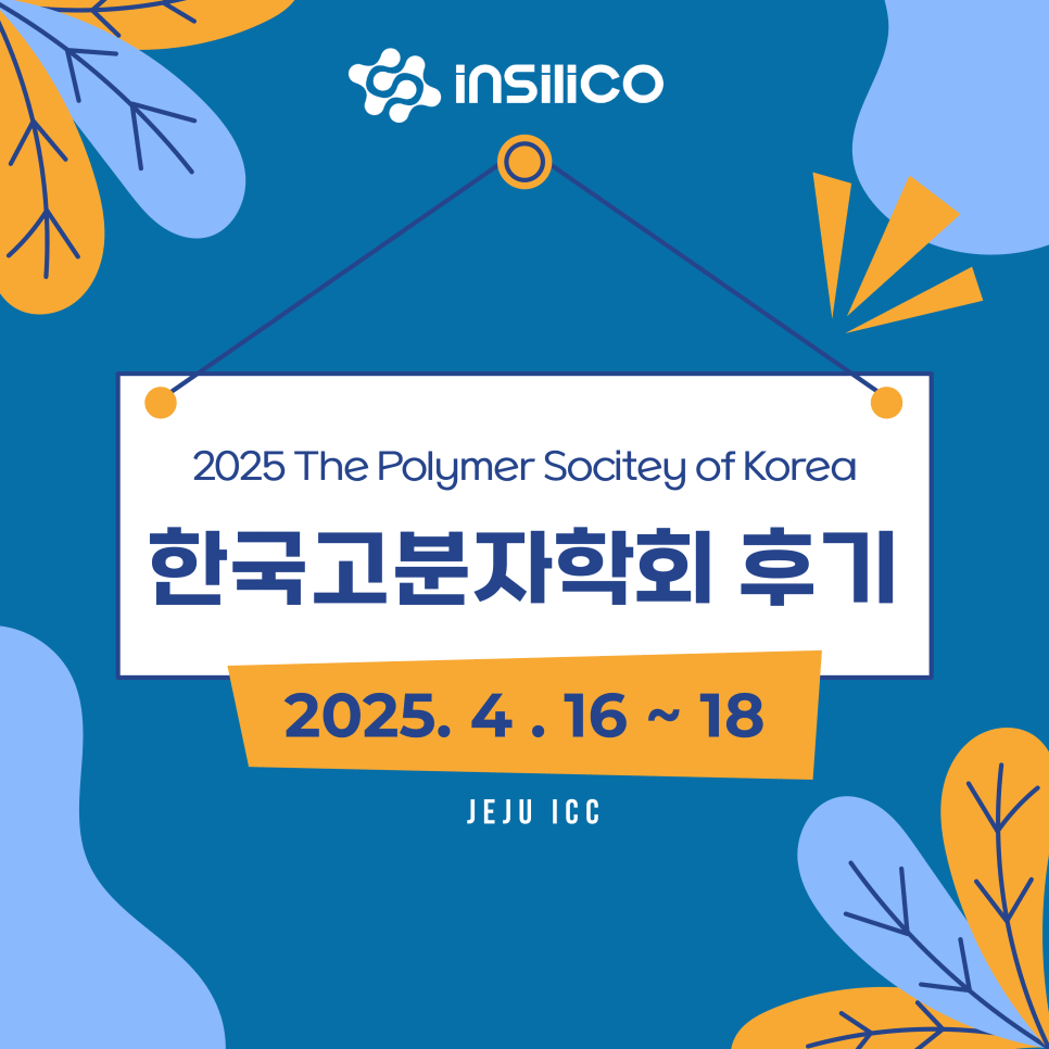 2025 춘계 한국고분자학회