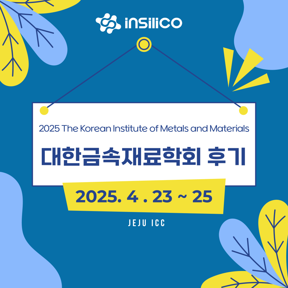 [2025 대한금속재료학회] 인실리코 홍보부스 후기