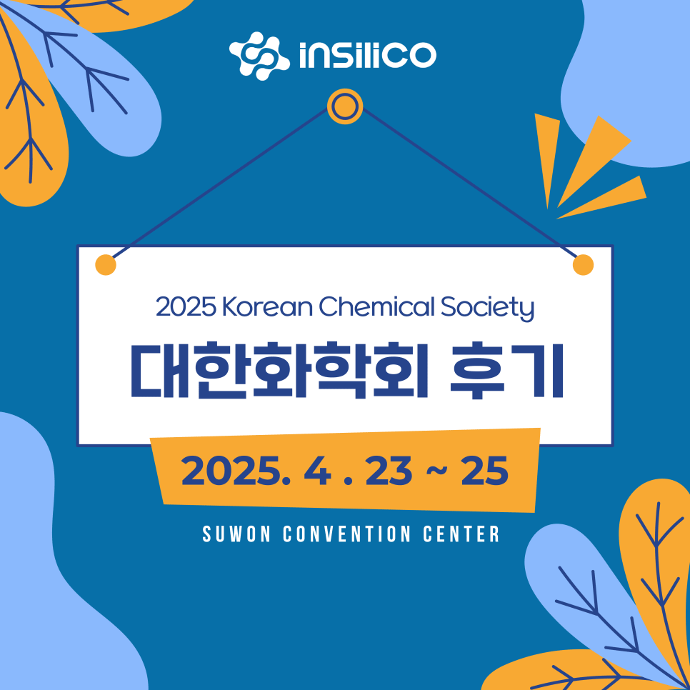 2025 춘계 대한화학회