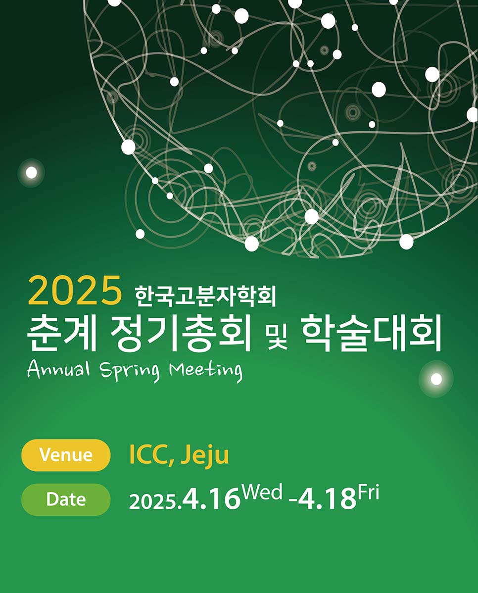 2025 춘계 한국고분자학회