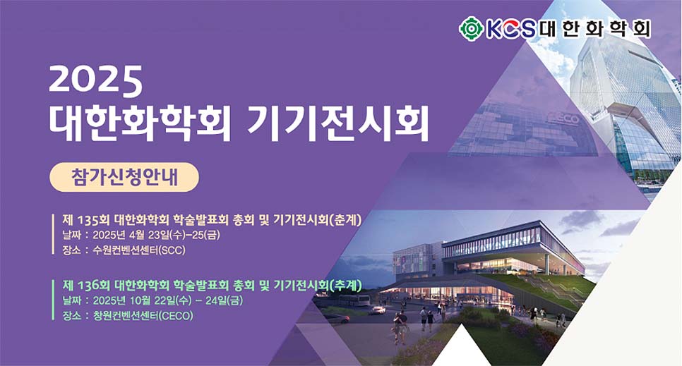2025 춘계 대한화학회