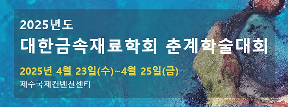 2025년도 대한금속재료학회 춘계학술대회