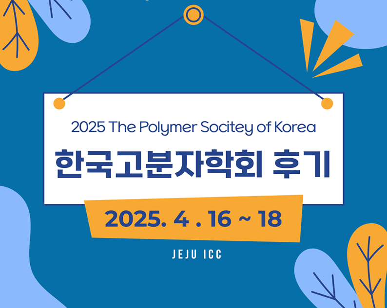 2025 춘계 한국고분자학회