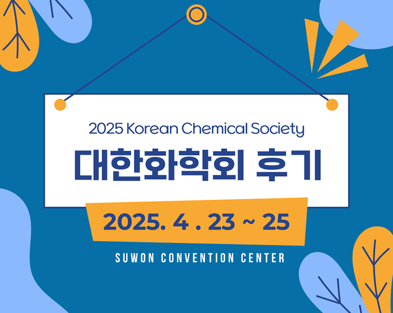 2025 춘계 대한화학회