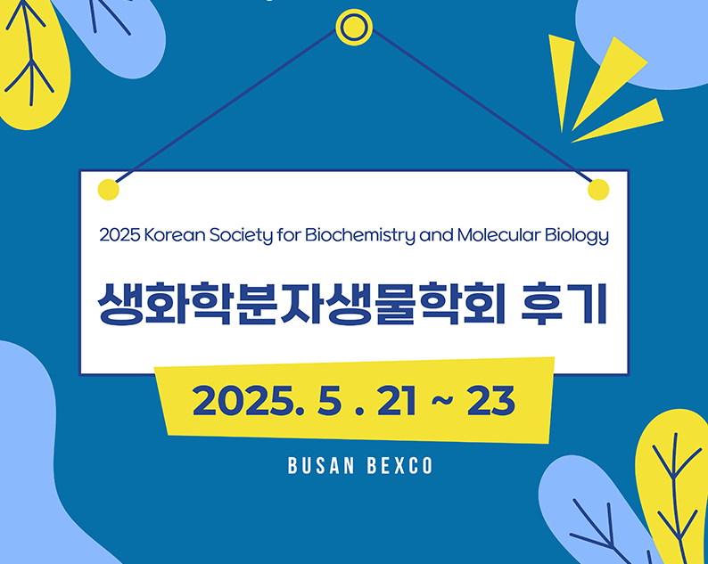 2025 생화학분자생물학회