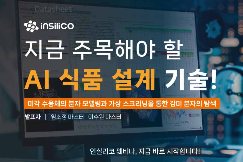 [웨비나 후기] AI 식품 설계 기술 - BIOVIA Discovery Studio 소개