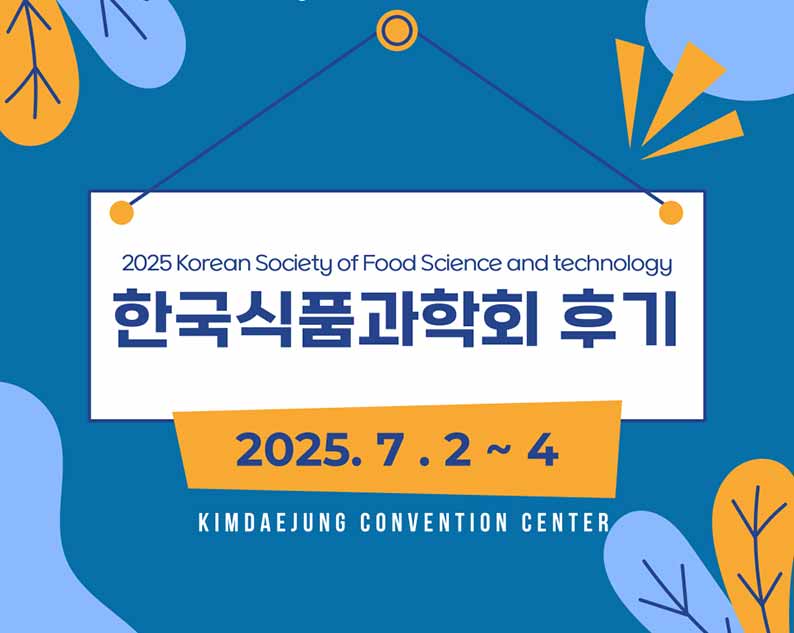 2025 한국식품과학학회