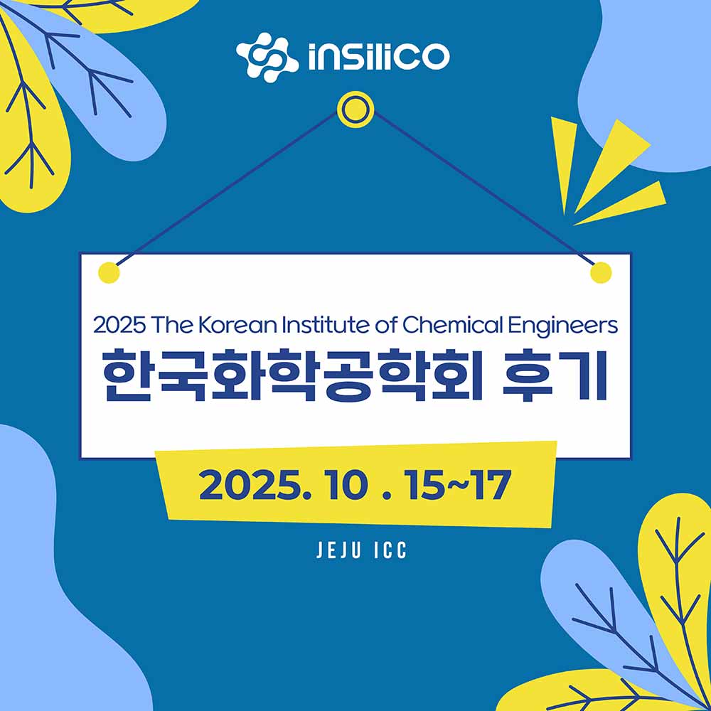 [2025 한국화학공학회] 인실리코 홍보부스 후기
