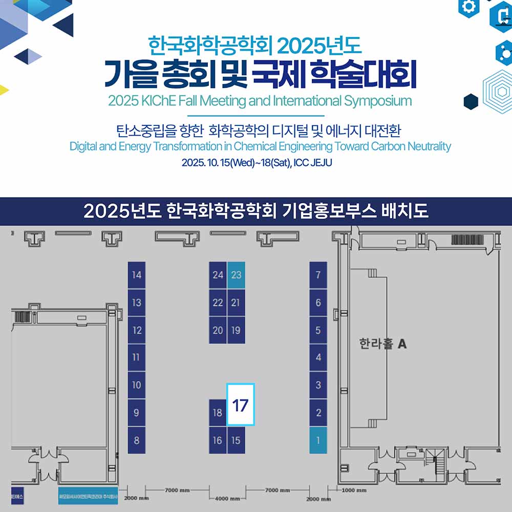 2025 한국화학공학회