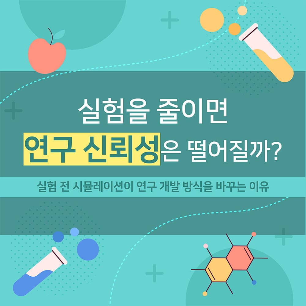 실험을 줄이면 연구 신뢰성은 떨어질까? 실험 전 시뮬레이션이 연구개발 방식을 바꾸는 이유