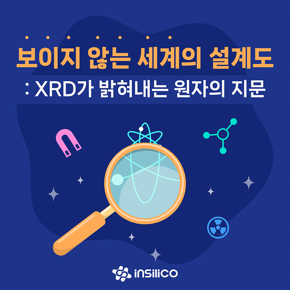 보이지 않는 세계의 설계도 : XRD(X선 회절)가 밝혀내는 원자의 지문