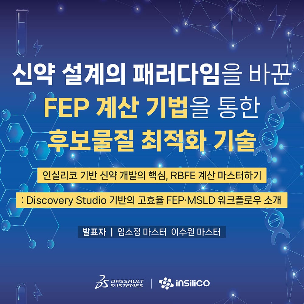 신약 설계의 핵심 기술 RBFE란? Discovery Studio로 보는 자유에너지 계산 전략 (웨비나)