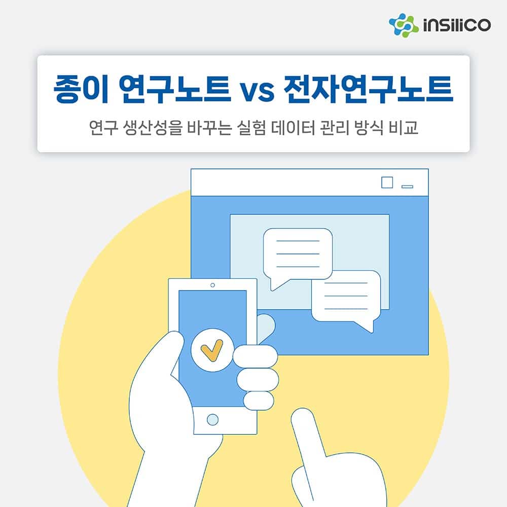 종이 연구노트 vs 전자연구노트 비교 | 연구 데이터 관리 방법