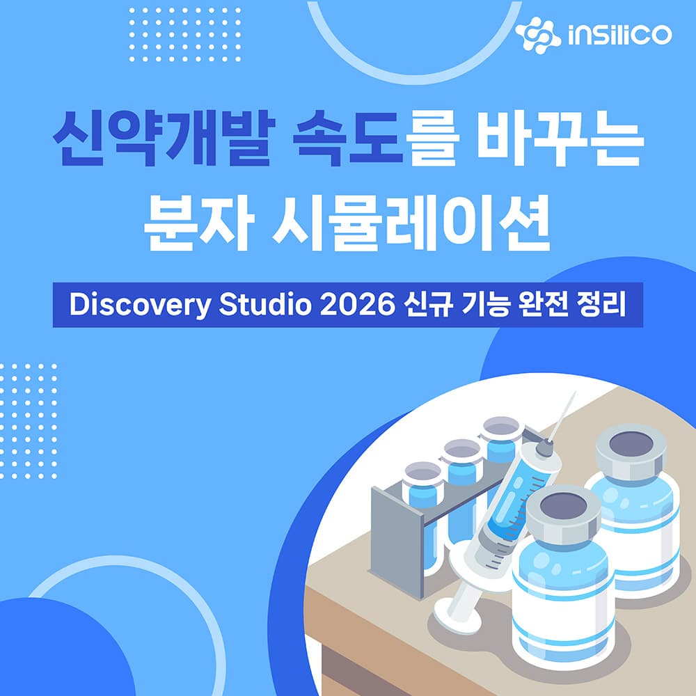 신약개발 속도를 바꾸는 분자 시뮬레이션: Discovery Studio 2026 신규 기능 완전 정리