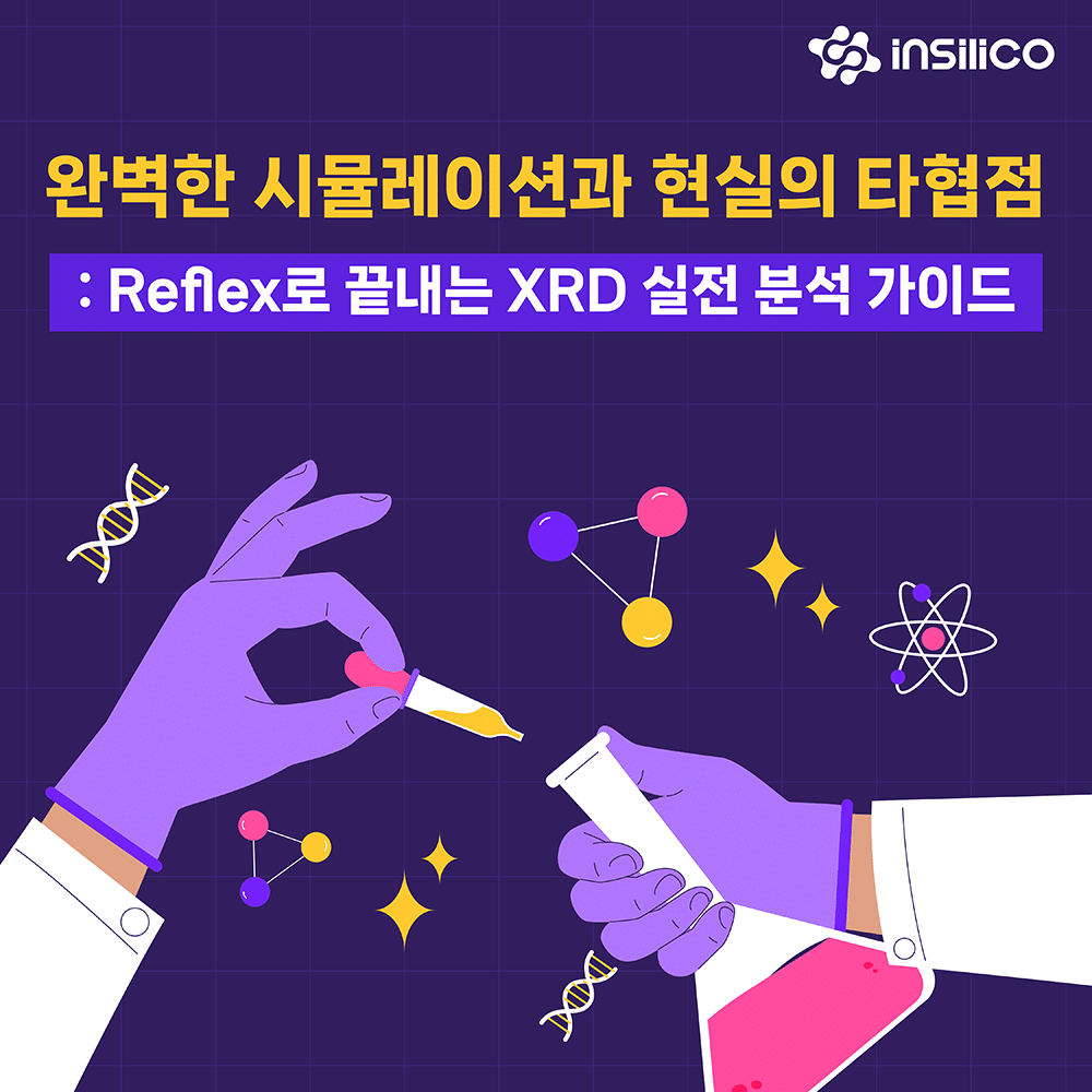 완벽한 시뮬레이션과 현실의 타협점 : Reflex로 끝내는 XRD 실전 분석 가이드