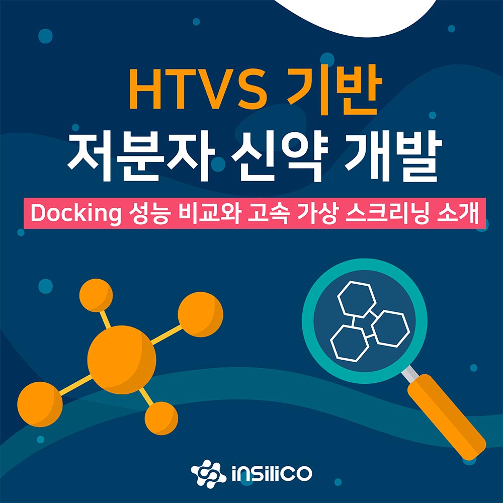 HTVS 기반 저분자 신약 개발: Docking 성능 비교와 고속 가상 스크리닝 소개