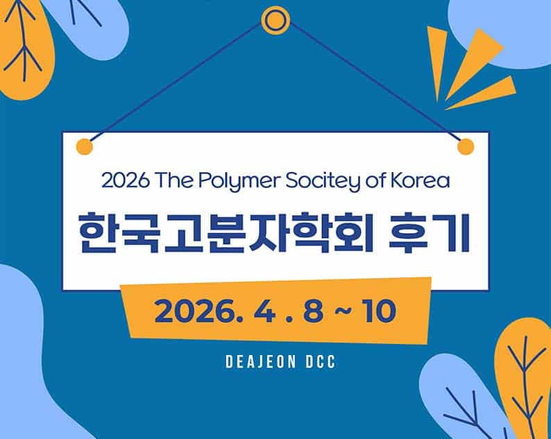 [2026 춘계 한국고분자학회] 인실리코 홍보부스 후기