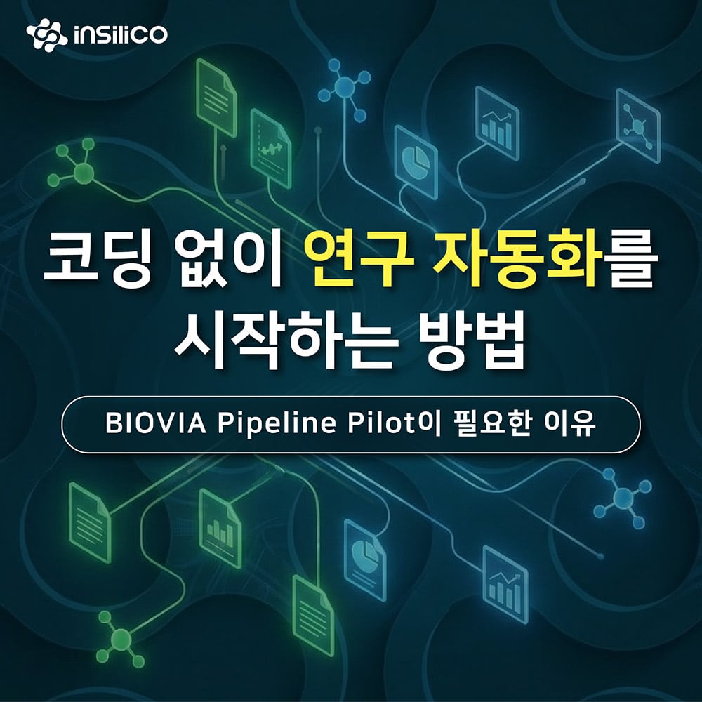 코딩 없이 연구 자동화를 시작하는 방법, BIOVIA Pipeline Pilot이 필요한 이유