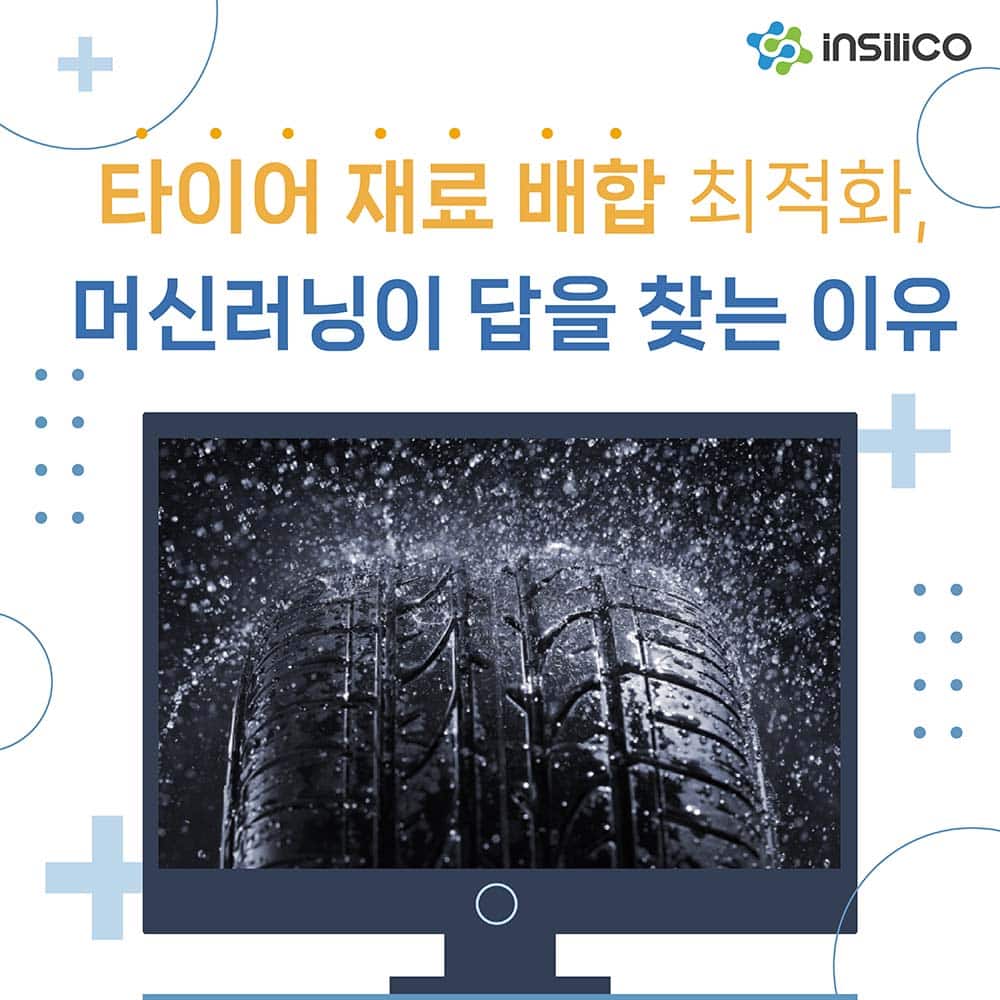 타이어 재료 배합 최적화, 머신러닝이 답을 찾는 이유