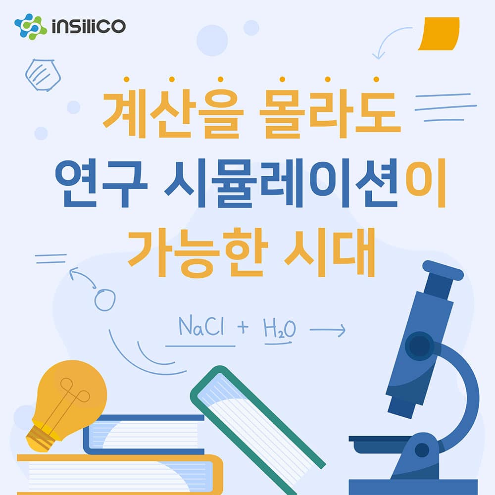 계산을 몰라도 연구 시뮬레이션이 가능한 시대
