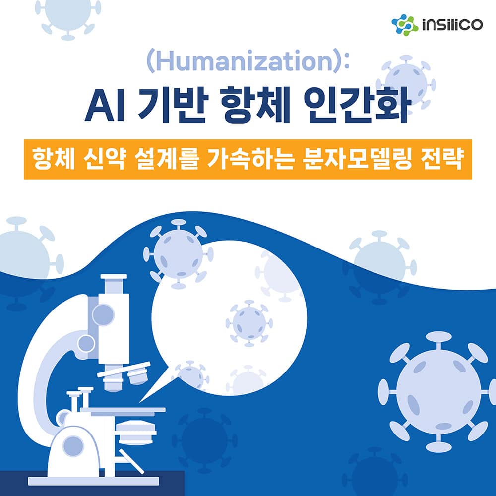 AI 기반 항체 인간화(Humanization): 항체 신약 설계를 가속하는 분자모델링 전략