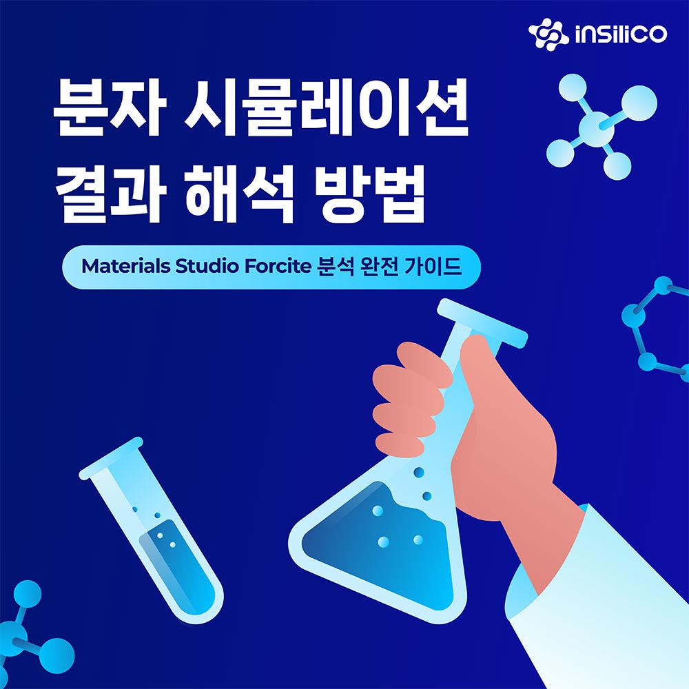 분자 시뮬레이션 결과 해석 방법: Materials Studio Forcite 분석 완전 가이드