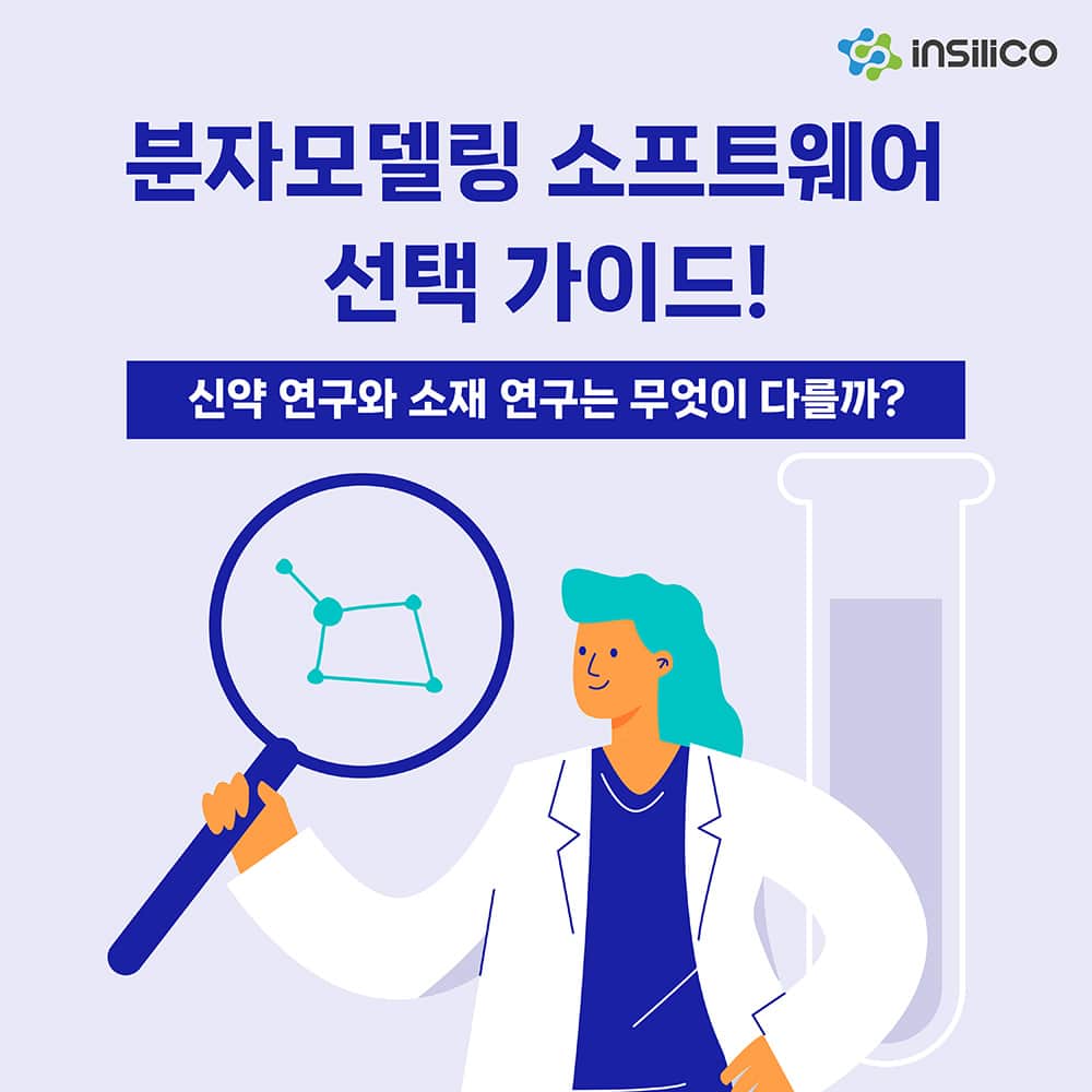 분자 모델링 소프트웨어 선택 가이드: 신약 연구와 소재 연구는 무엇이 다를까?