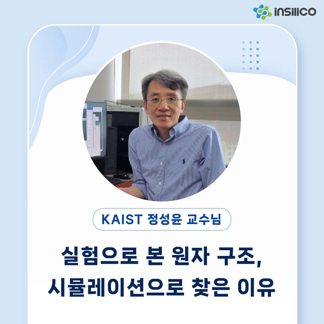 실험으로 본 원자 구조, 시뮬레이션으로 찾은 이유