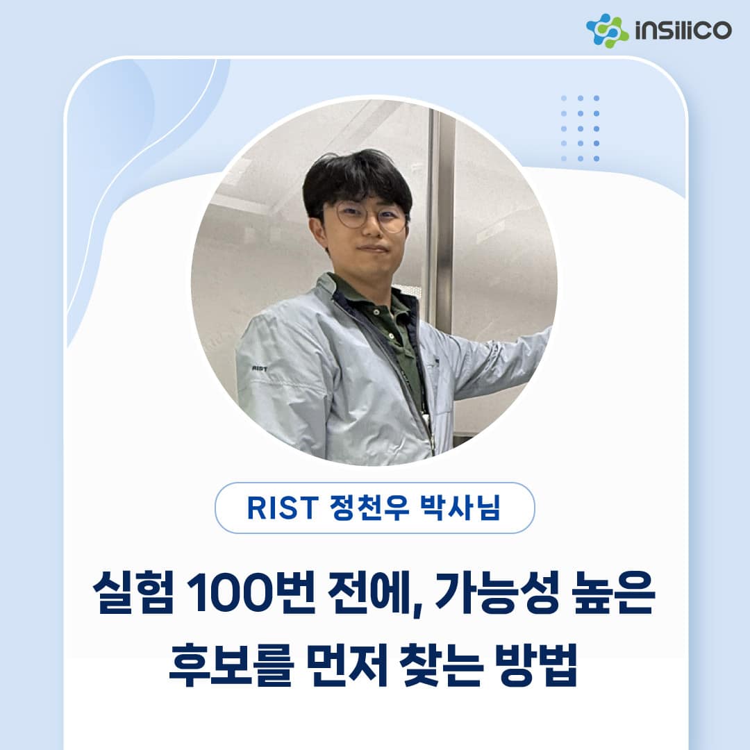 실험 100번 전에, 가능성 높은 후보를 먼저 찾는 방법