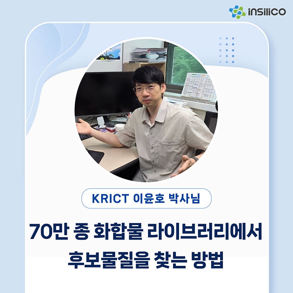 70만 종 화합물 라이브러리에서 후보물질을 찾는 방법