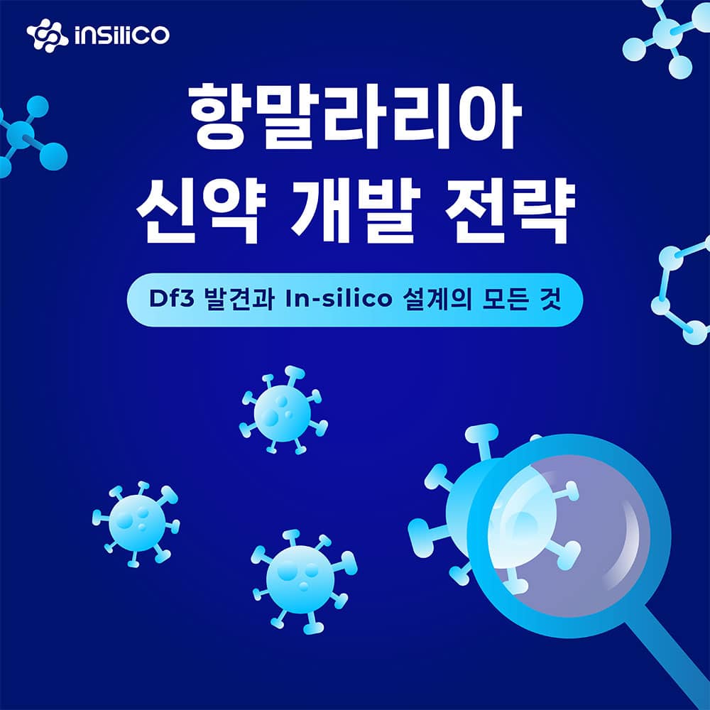 항말라리아 신약 개발 전략: Df3 발견과 In-silico 설계의 모든 것
