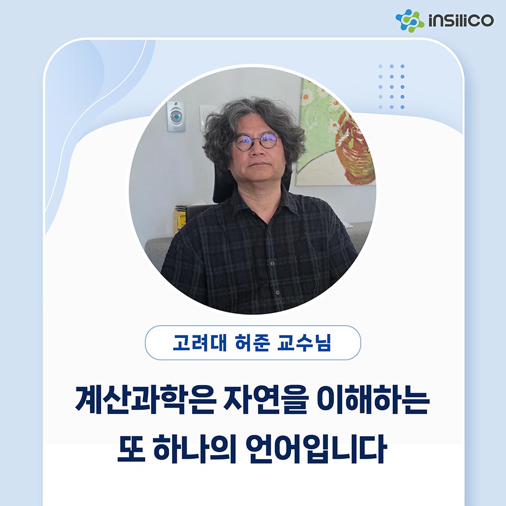 계산과학은 자연을 이해하는 또 하나의 언어입니다