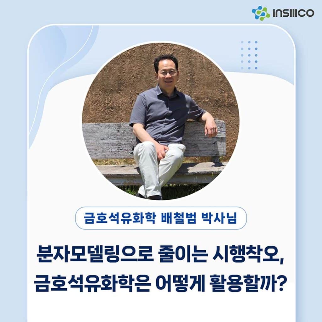 분자모델링으로 줄이는 시행착오, 금호석유화학은 어떻게 활용할까?