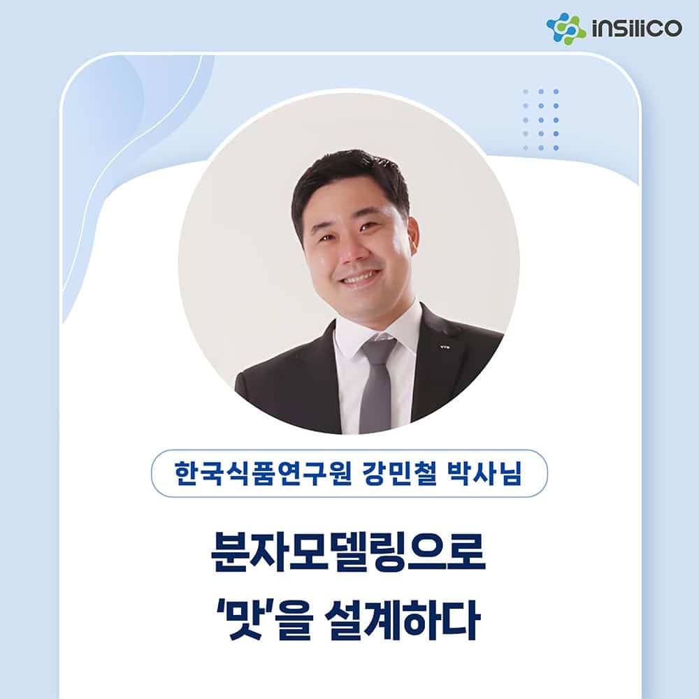 분자모델링으로 ‘맛’을 설계하다