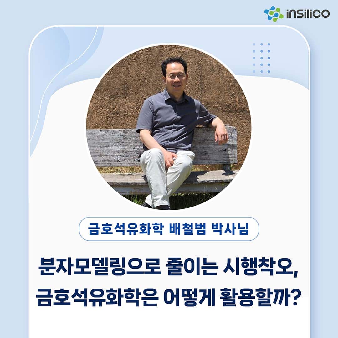 분자모델링으로 줄이는 시행착오, 금호석유화학은 어떻게 활용할까?