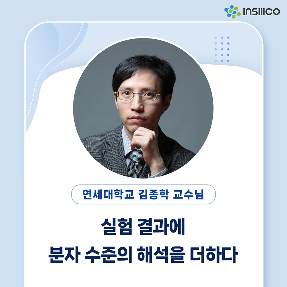 실험 결과에 분자 수준의 해석을 더하다